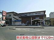 【駅】東武動物公園駅まで1520ｍ