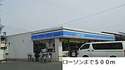 【コンビニエンスストア】ローソンまで500ｍ