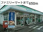 【コンビニエンスストア】ファミリーマートまで650ｍ