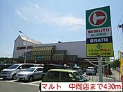 【スーパー】マルト　中岡店まで430ｍ