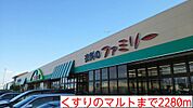 【ドラッグストア】くすりのマルトまで2280ｍ