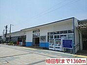 【駅】植田駅まで1360ｍ