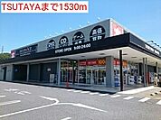 【レンタルビデオ】TSUTAYAまで1530ｍ