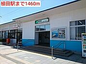 【駅】植田駅まで1460ｍ