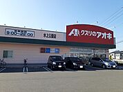 【ドラッグストア】クスリのアオキ水上公園店まで570ｍ