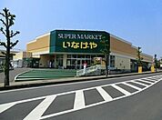 【スーパー】いなげや上尾沼南駅前店まで1300ｍ