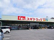【ドラッグストア】スギドラッグ 桶川店まで910ｍ