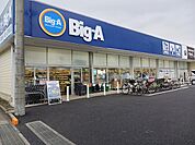 ビッグ・エー上尾井戸木店まで850ｍ