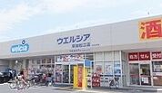 【ドラッグストア】ウエルシア草加松江店まで150ｍ