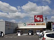 【ドラッグストア】スギ薬局　亀山栄店まで800ｍ