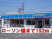 【コンビニエンスストア】ローソン様まで192ｍ