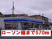【コンビニエンスストア】ローソン様まで570ｍ