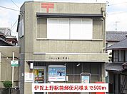 【郵便局】伊賀上野駅前郵便局様まで500ｍ