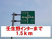 壬生野インターチェンジまで1500ｍ