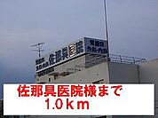 【総合病院】佐那具医院様まで1000ｍ