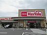 周辺：【スーパー】マックスバリュ上野小田店まで1096ｍ