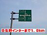 周辺：壬生野インターチェンジまで1900ｍ