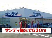 【スーパー】サンディ様まで630ｍ