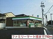 【コンビニエンスストア】ファミリーマート様まで790ｍ