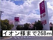 【スーパー】イオン様まで268ｍ