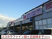 【ドラッグストア】ココカラファイン　緑ヶ丘店　様まで360ｍ