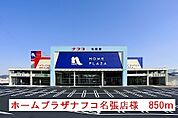 【ホームセンター】ホームプラザナフコ名張店様まで850ｍ