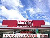 【スーパー】マックスバリュ名張店様まで950ｍ