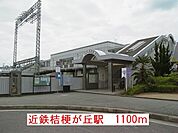 【駅】近鉄桔梗が丘駅まで1100ｍ