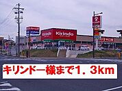 【ドラッグストア】キリンドー様まで1300ｍ