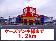 ケーズデンキ様まで1200ｍ