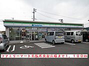 【コンビニエンスストア】ファミリーマート名張希央台様まで1100ｍ