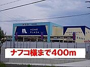 【ホームセンター】ナフコ様まで400ｍ