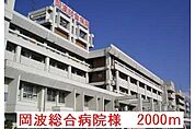 【総合病院】岡波総合病院様まで2000ｍ