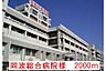 周辺：【総合病院】岡波総合病院様まで2000ｍ