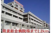 【総合病院】岡波総合病院様まで2200ｍ