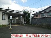 【駅】伊賀鉄道　西大手駅まで100ｍ