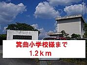 【小学校】箕曲小学校様まで1200ｍ