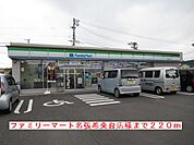 【コンビニエンスストア】ファミリーマート名張希央台様まで220ｍ
