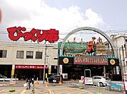 【その他】びっくり市まで1400ｍ