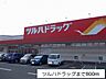 周辺：【ドラッグストア】ツルハドラッグ塩竈栄町店まで800ｍ