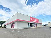 ダイソー船岡バイパス店まで600ｍ