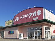 【ドラッグストア】クスリのアオキ大沢野店まで1100ｍ