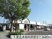 【駅】ＪＲ東北本線利府駅まで2680ｍ
