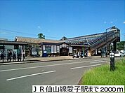 【駅】ＪＲ仙山線愛子駅まで2000ｍ