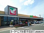 【スーパー】ヨークベニマル愛子店まで2000ｍ