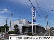 【銀行】七十七銀行宮城町支店まで2000ｍ