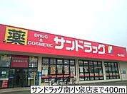 【ドラッグストア】サンドラッグ南小泉店まで400ｍ