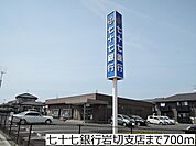 【銀行】七十七銀行岩切支店まで700ｍ