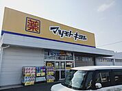 【ドラッグストア】マツモトキヨシ多賀城城南店まで1700ｍ