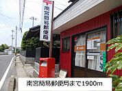 【郵便局】南宮簡易郵便局まで1900ｍ